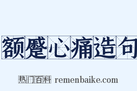 额蹙心痛造句是什么意思的图片